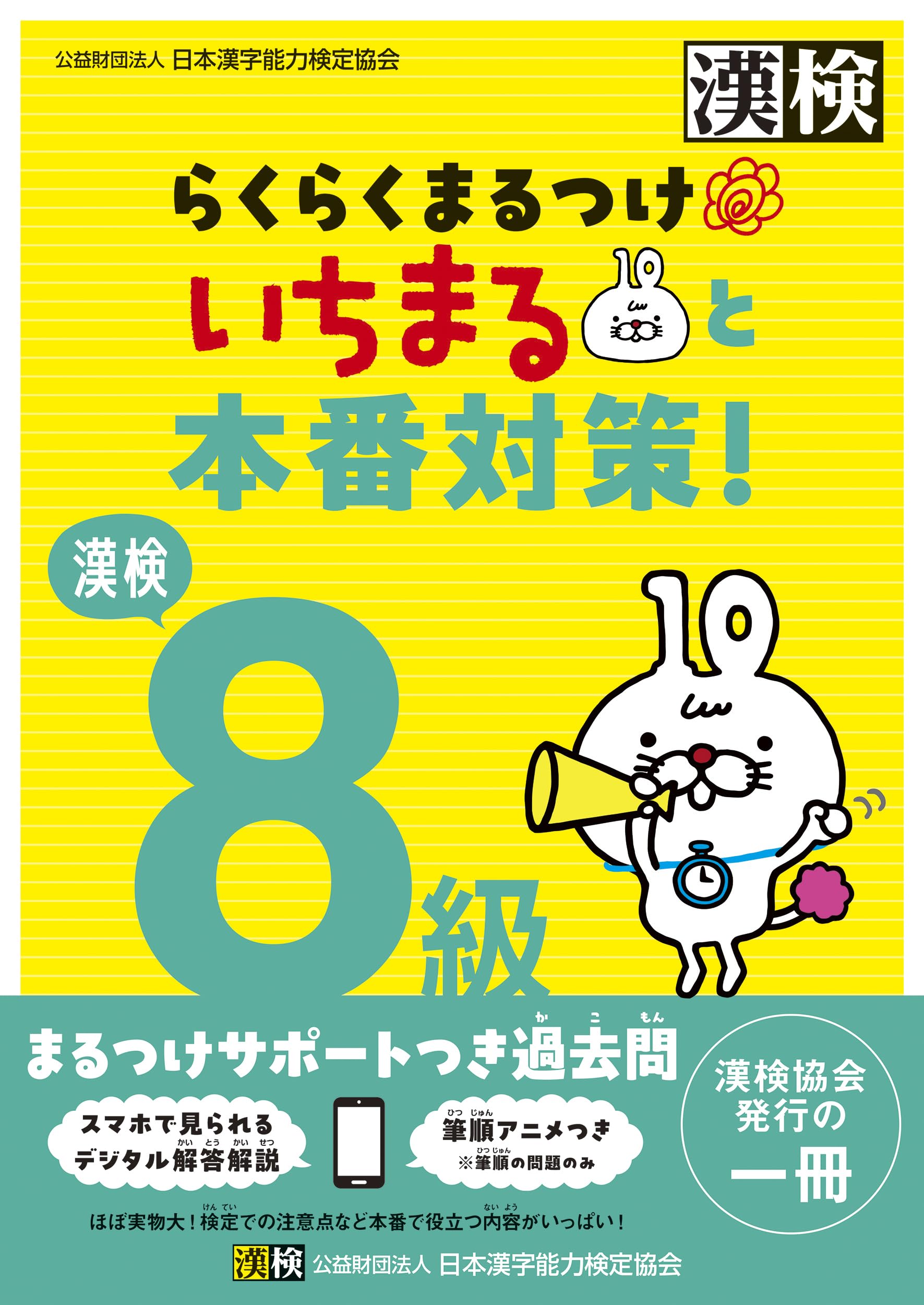 新品未開封　戦国漢字丸 廉価版 漢検8級 らくらくまるつけ いちまると本番対策! | 公益財団法人 日本
